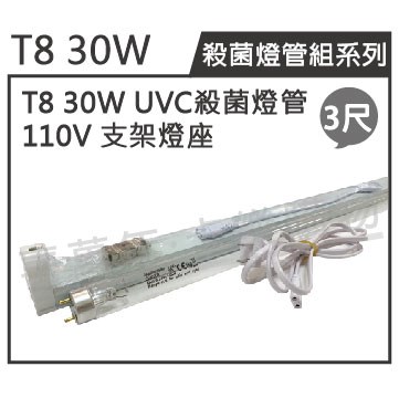 日本三共 SANKYO TUV UVC 30W T8殺菌燈管 110V 3尺 層板燈組(內附殺菌燈管)_ZZ450003A