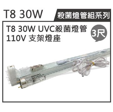 PHILIPS飛利浦 TUV UVC 30W T8殺菌燈管 110V 3尺 層板燈組(內附殺菌燈管)_ZZ450003B