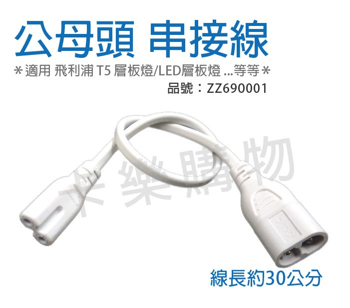 T5支架燈使用 串接線 公母頭 (適用PHILIPS BN022/BN098 等串接產品)_ZZ690001