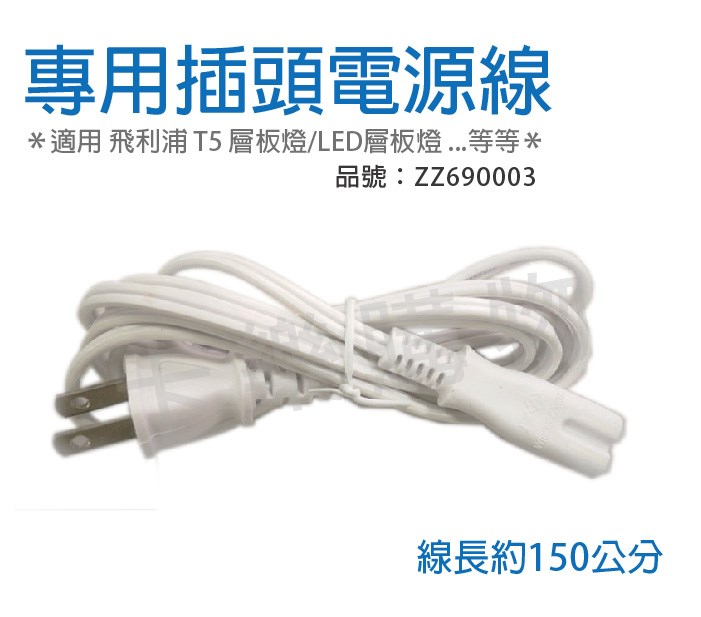 8字型電源 層板燈 串接燈具 BN022 BN098 BN018C  專用電源線 插頭式 線長150cm_ZZ690003