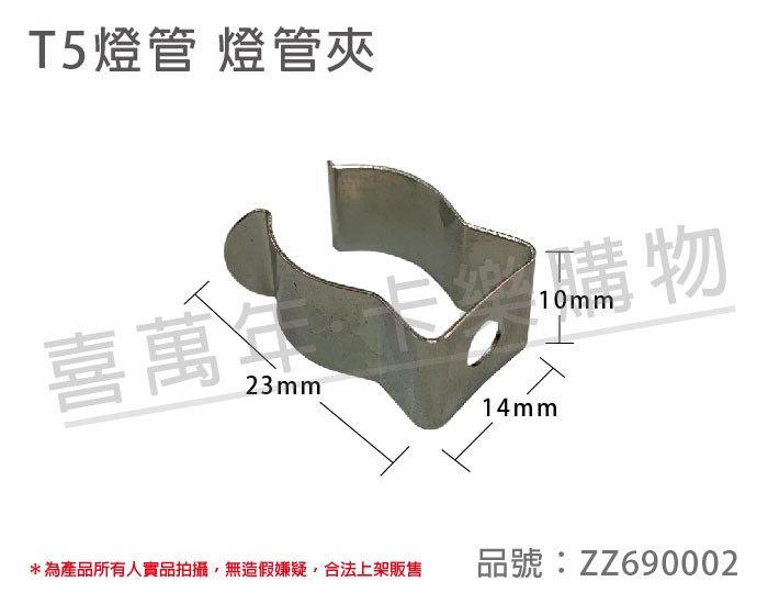T5燈管使用  燈勾 燈管夾 固定夾 固定勾 DIY燈夾_ZZ690002