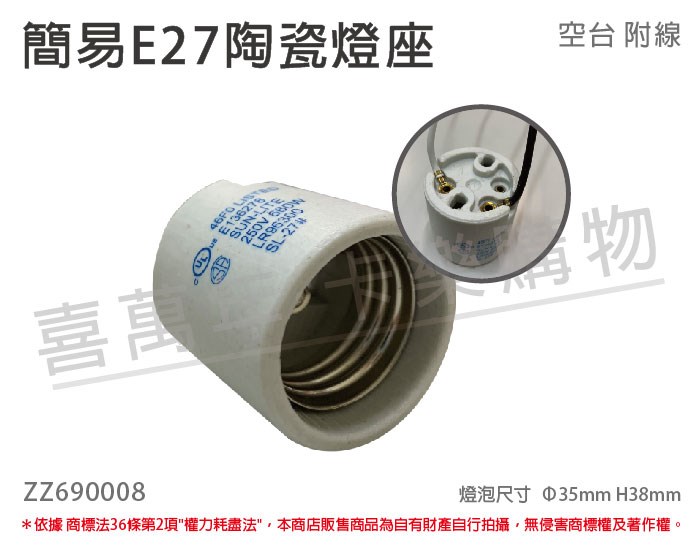 簡易 E27 陶瓷燈座 (附線頭)_ZZ690008