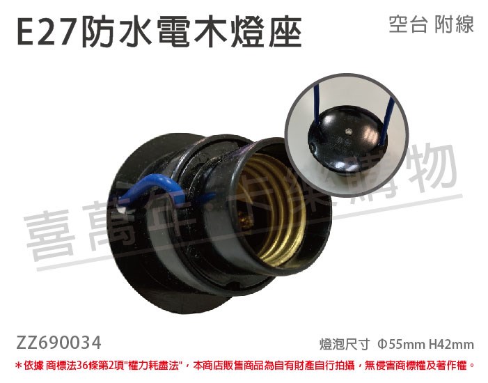 E27 防水電木燈座 防水電木燈頭  黑色 附線材_ZZ690034