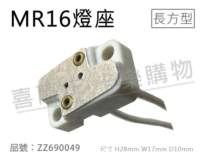 JC磁頭 GU5.3 MR16燈座(長方型) 杯燈專用_ZZ690049