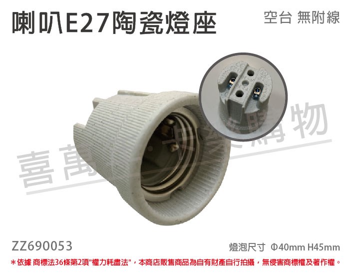 E27 喇叭 陶瓷燈頭 燈座 (無線材)_ZZ690053