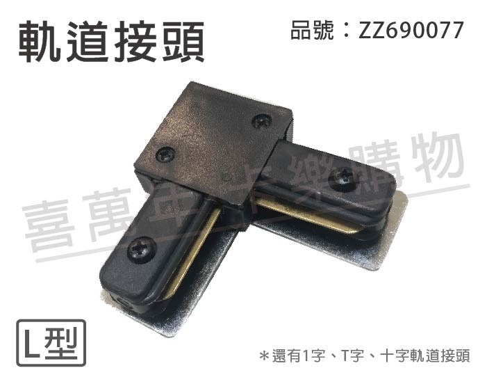 軌道接頭 90度 L型 黑色_ZZ690077