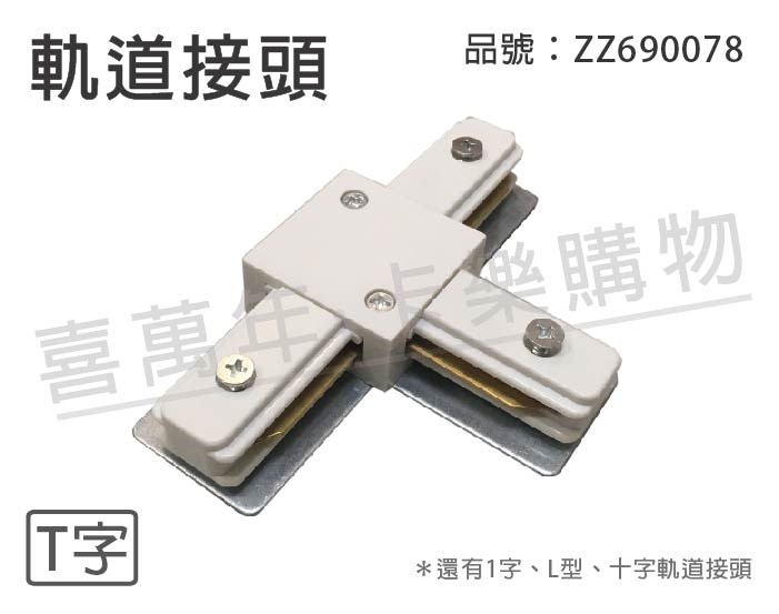 軌道 T字 白色 軌道接頭_ZZ690078