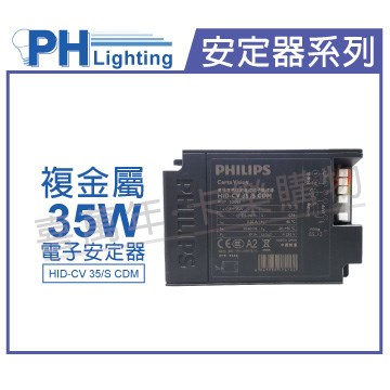 PHILIPS飛利浦 HID-CV 35/S CDM (陸製) 35W 220V 電子安定器_PH660001