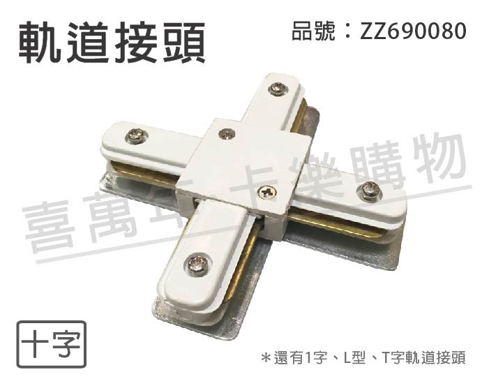 軌道 十字 白色 軌道接頭_ZZ690080