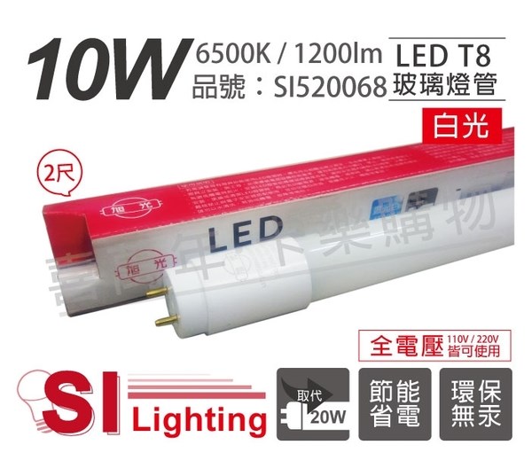 旭光 LED T8 10W 6500K 白光 2尺 全電壓 日光燈管_SI520068