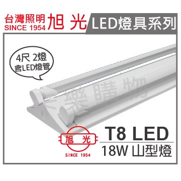 旭光 LED T8 18W 6000K 白光 4尺 2燈 雙管 全電壓  山型燈 _SI430016