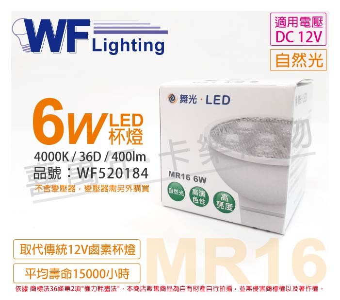 舞光 LED 6W 4000K 自然光 12V 36度 MR16 杯燈_WF520184
