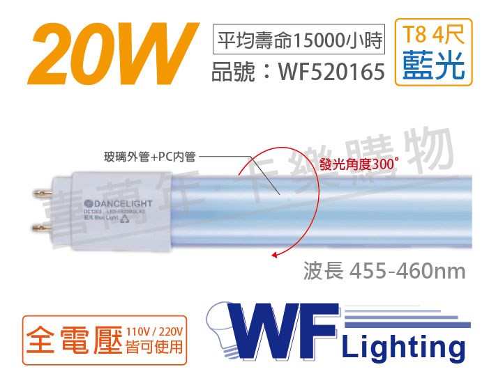 舞光 LED T8 20W 藍光 全電壓 4尺 色管 日光燈管_WF520165