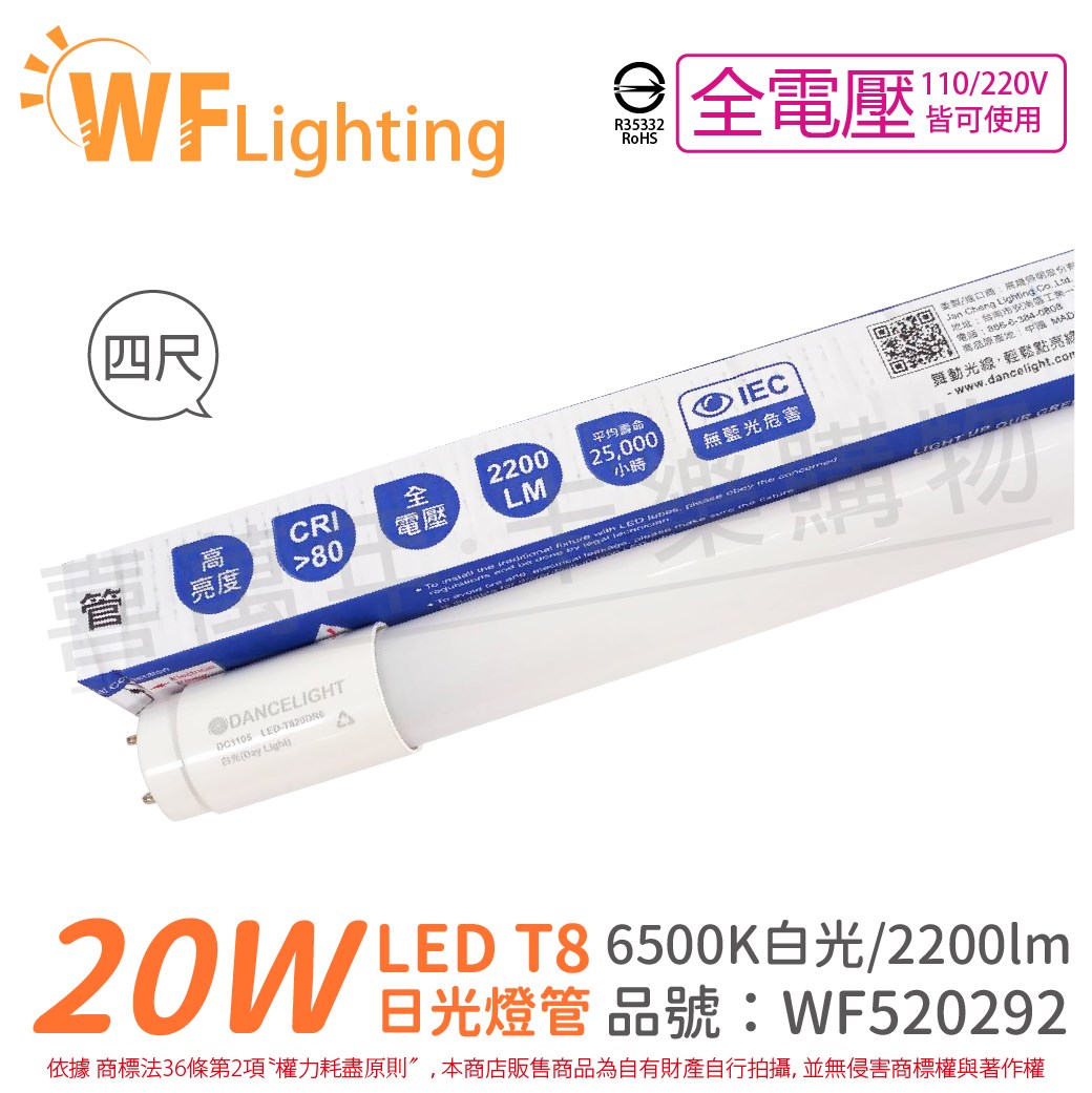 舞光 LED 20W 6500K 白光 全電壓 4尺 T8日光燈管 玻璃管_WF520292