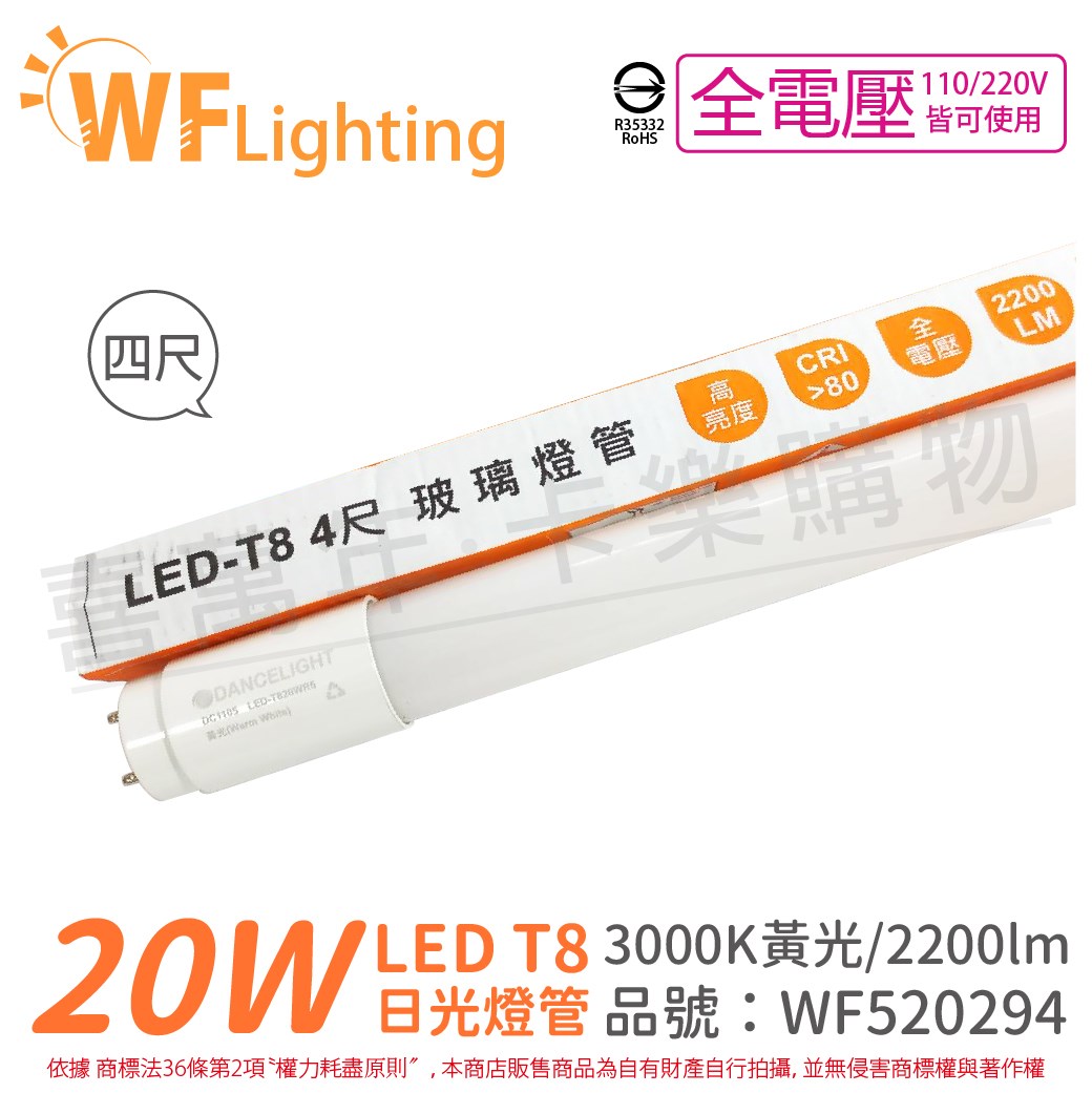 舞光 LED 20W 3000K 黃光 全電壓 4尺 T8日光燈管 玻璃管_WF520294