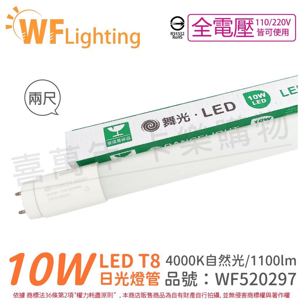 舞光 LED 10W 4000K 自然光 全電壓 2尺 T8日光燈管 玻璃管_WF520297