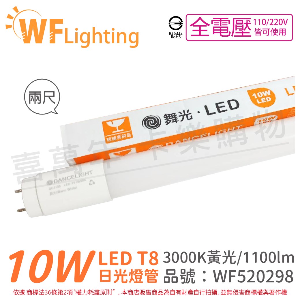 舞光 LED 10W 3000K 黃光 全電壓 2尺 T8日光燈管 玻璃管_WF520298