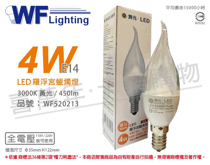 舞光 LED 4W 3000K 黃光 E14 全電壓 拉尾清面 羅浮宮 蠟燭燈_WF520213