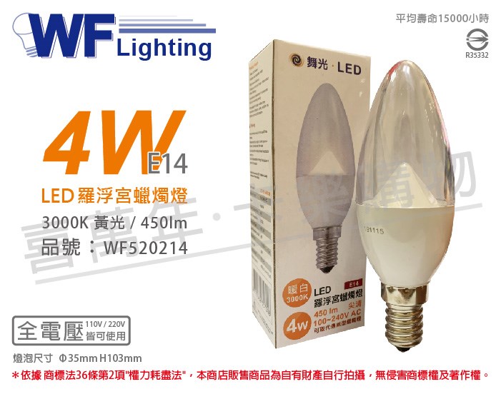 舞光 LED 4W 3000K 黃光 E14 全電壓 尖頭清面 羅浮宮 蠟燭燈_WF520214