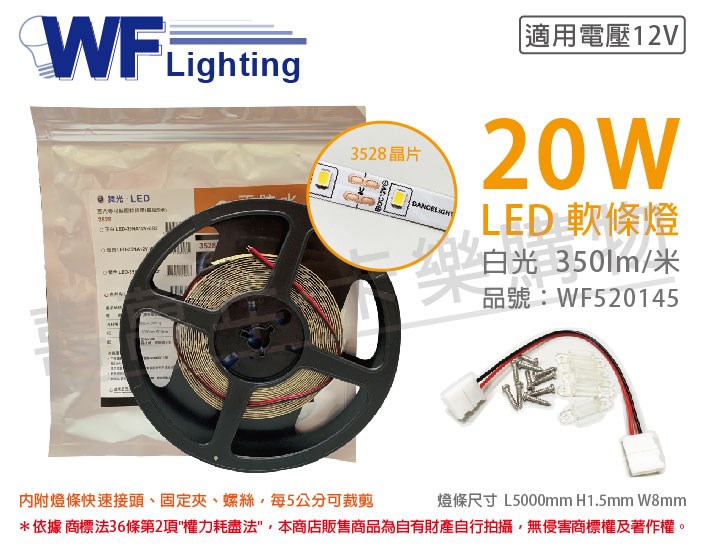 舞光 LED-35NA12V-DR2 3528 20W 12V 正白光 白光 5米 軟條燈_WF520145