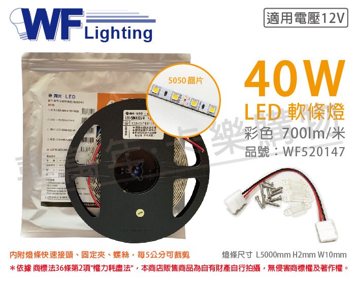舞光 LED-50NA12V-RGB 5050 40W 12V 彩色 5米 軟條燈_WF520147