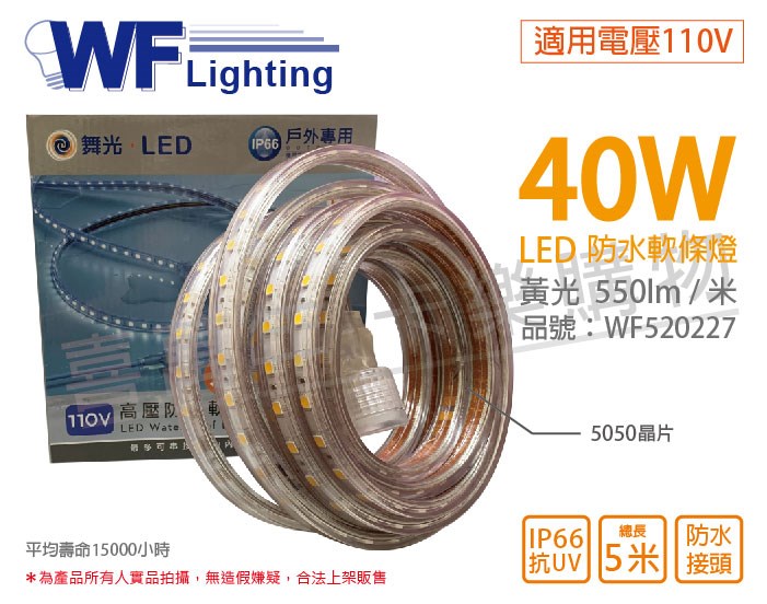 舞光 LED-50HVWO/1-W 5050 40W 110V 黃光 5米 常壓 IP66 防水軟條燈_WF520227