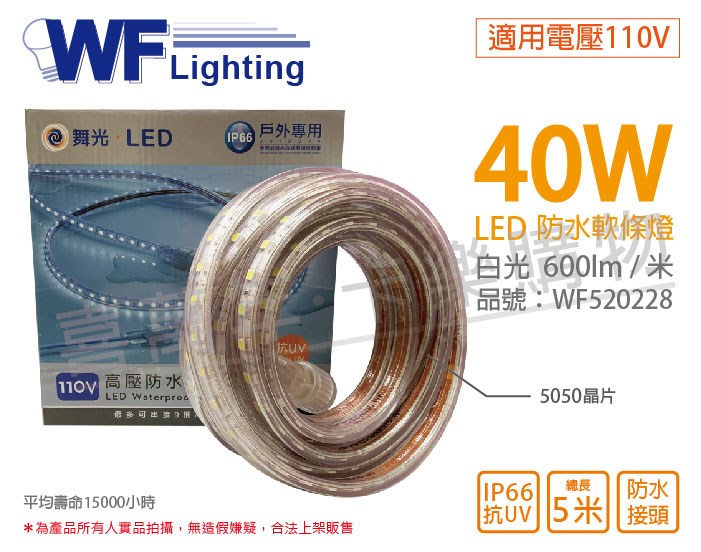 舞光 LED-50HVWO/1-D 5050 40W 110V 白光 5米 常壓 IP66 防水軟條燈 _WF520228