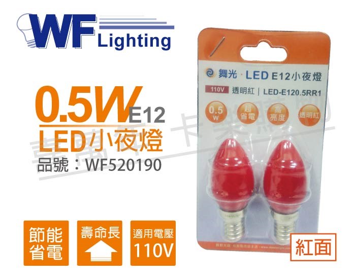 舞光 LED 0.5W 110V 紅 E12 神明小夜燈_WF520190