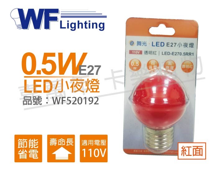 舞光 LED 0.5W 110V G40 紅 E27頭球泡_WF520192