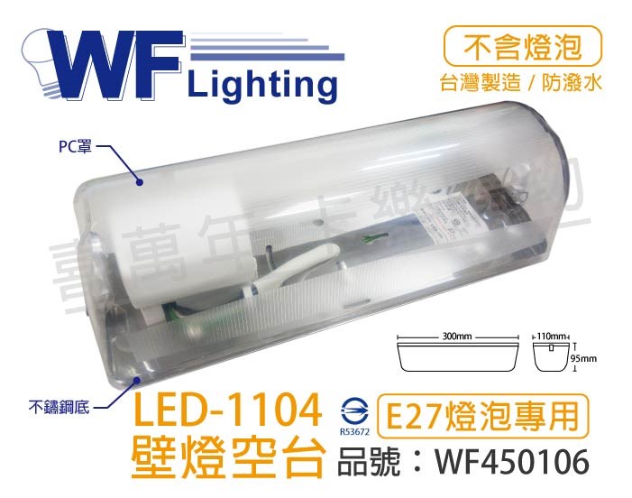 舞光 LED-1104 E27 不鏽鋼底 壁燈 空台_WF450106