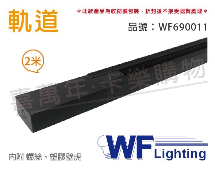 舞光 2米 黑色 軌道 200cm_WF690011