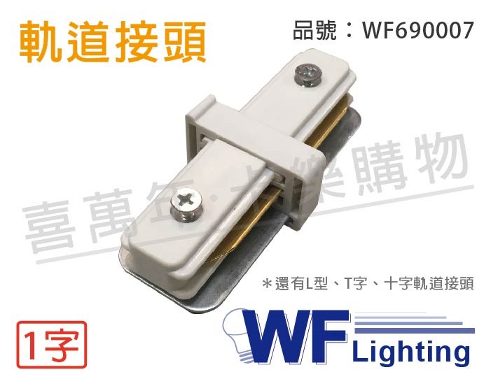 舞光 軌道 一字 I字 白色 接頭_WF690007