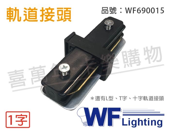 舞光 軌道一字 I字 黑色 接頭_WF690015