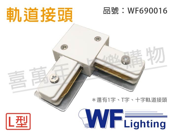 舞光 軌道接頭 90度 L型 白色_WF690016