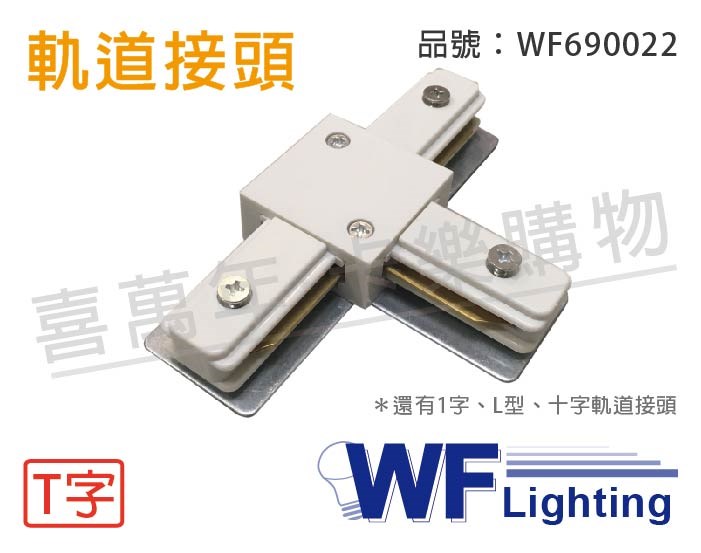 舞光 軌道 T字 白色 接頭_WF690022