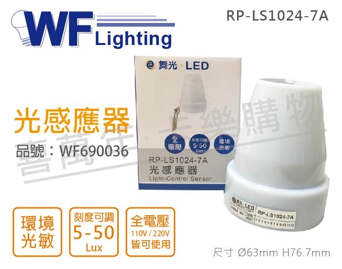 舞光 RP-LS1024-7A IP44 全電壓 光感應器_WF690036