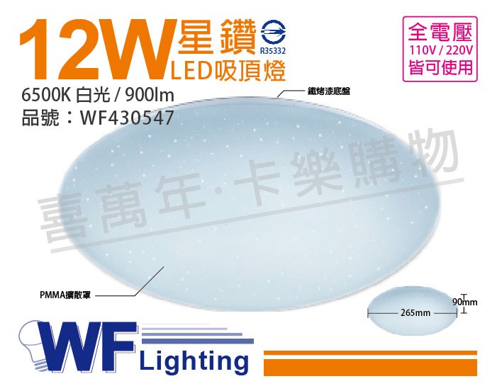 舞光 LED 12W 6500K 白光 全電壓 星鑽 吸頂燈_WF430547