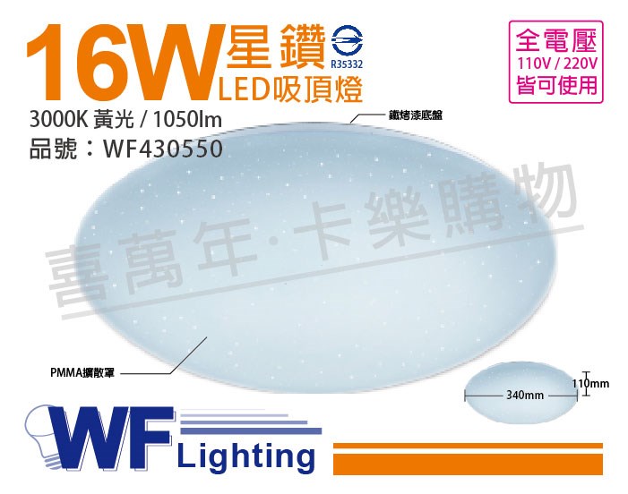舞光 LED 16W 3000K 黃光 全電壓 星鑽 吸頂燈_WF430550