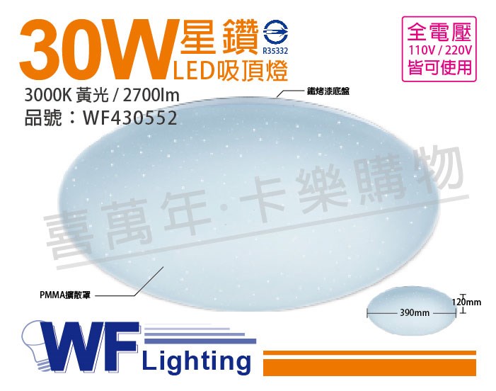 舞光 LED 30W 3000K 黃光 全電壓 星鑽 吸頂燈_WF430552