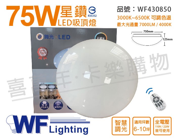 舞光 LED 75W 可調光可調色 全電壓 30段遙控/4段壁切 星鑽智慧吸頂燈_WF430850
