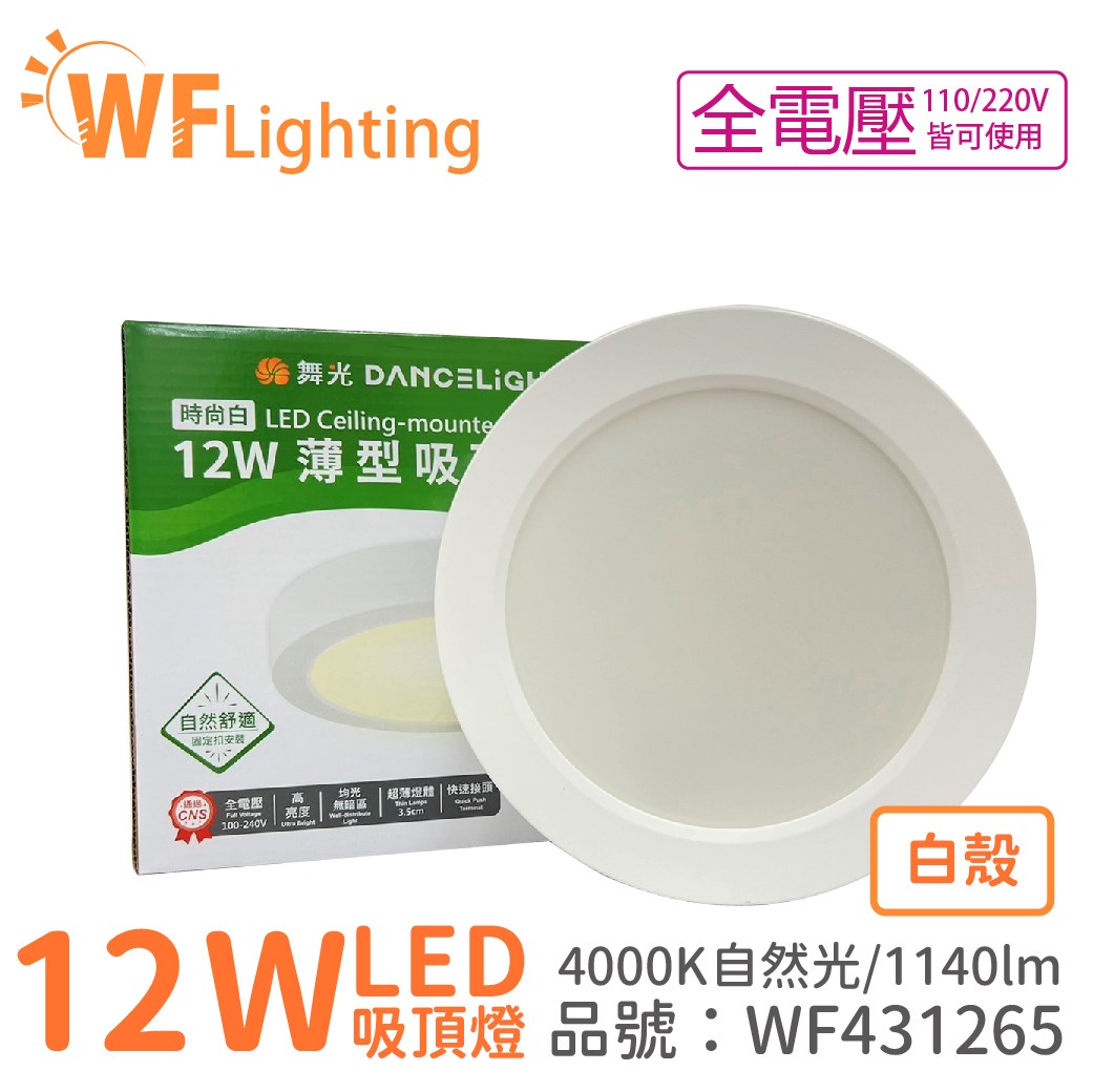 舞光 LED 12W 4000K 自然光 全電壓 白殼 小珠 薄型 吸頂燈 _WF431265