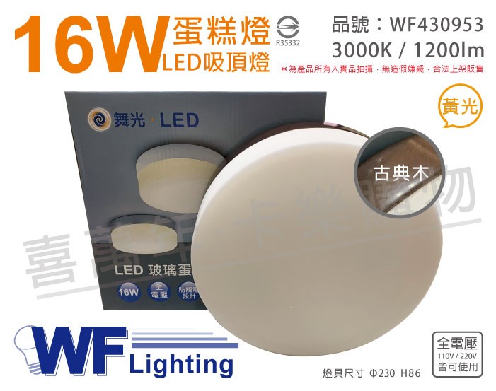 舞光 LED 16W 3000K 黃光 全電壓 古典木 蛋糕燈 吸頂燈_WF430953