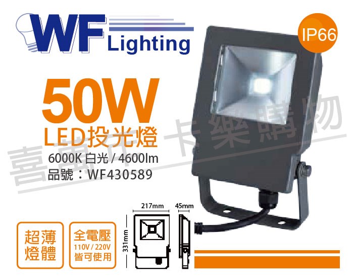 舞光 LED 50W 6000K 白光 140度 IP66 全電壓 戶外洗牆燈 投光燈_WF430589