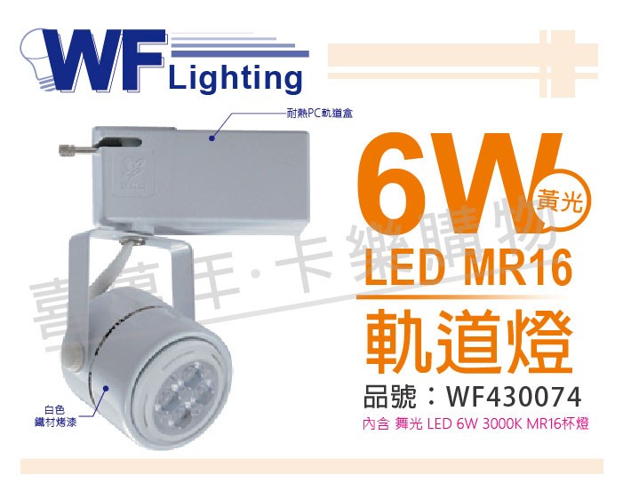 舞光 LED  6W 3000K 黃光 全電壓 白色鐵 MR16軌道燈_WF430074