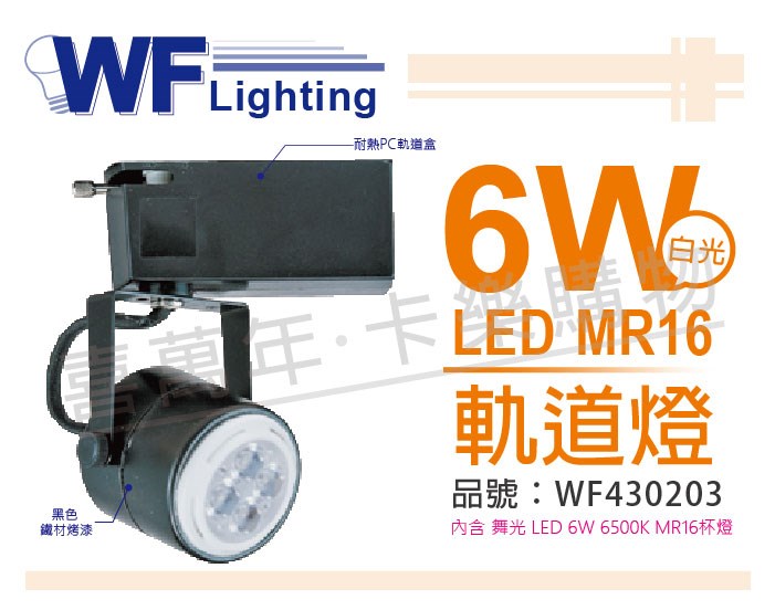 舞光 LED 6W 6000K 白光 全電壓 黑色鐵 MR16 軌道燈_WF430203