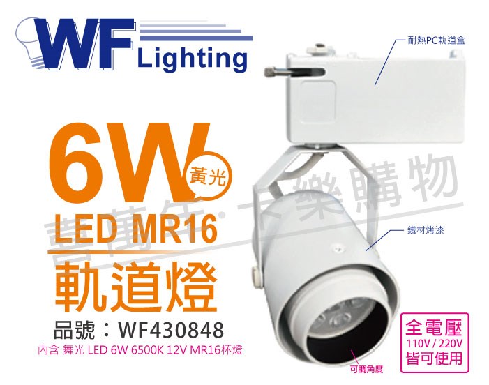 舞光 LED 6W 6500K 白光 全電壓 時尚白 MR16 可調角度 軌道燈_WF430848
