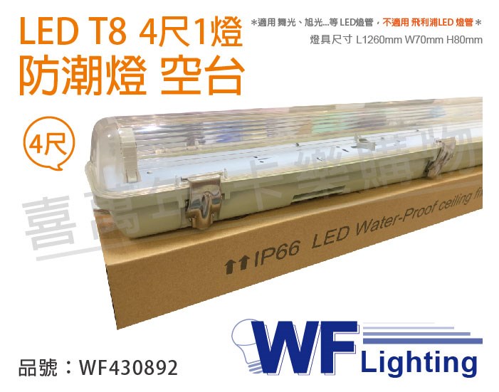 舞光 LED T8 4尺 1燈 防潮燈 空台 (適用 東亞/億光/威剛/旭光燈管)_WF430892
