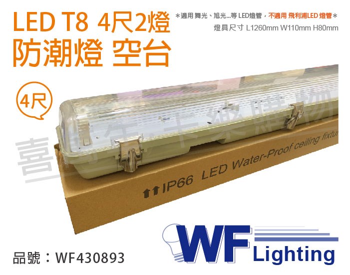 舞光 LED T8 4尺 2燈 防潮燈 空台 (適用 東亞/億光/威剛/旭光燈管)_WF430893