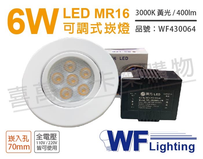 舞光 LED 6W 3000K 黃光 7cm 全電壓 白色鐵 可調式 MR16崁燈_WF430064