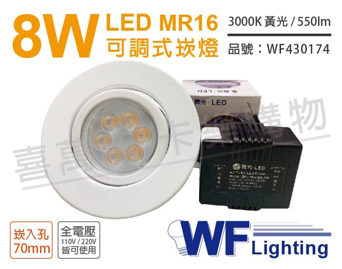 舞光 LED 8W 3000K 黃光 7cm 全電壓 白色鐵 可調式 MR16崁燈_WF430174